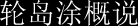 轮岛涂概说