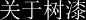关于树漆