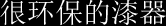 很环保的漆器