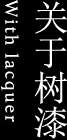 关于树漆