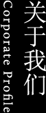 关于我们 Corporate Profile