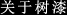关于树漆