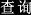 查询