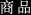 商品