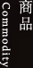 商品 Commodity
