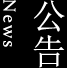 公告