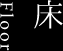 床 Floor
