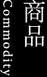 商品 Commodity