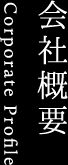 会社概要 Corporate Profile