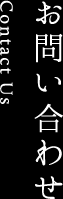 お問い合わせ Contact Us