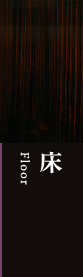 床 Floor