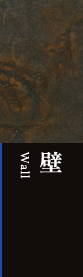 壁 Wall