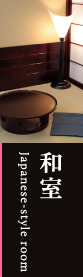 和室 Japanese-style room