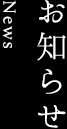 お知らせ News