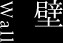 壁 Wall