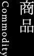 商品 Commodity